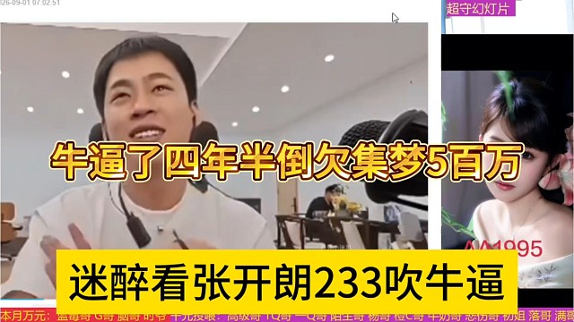 迷醉看张开朗233吹牛逼，四年半还道歉集梦5百万，牛逼啥