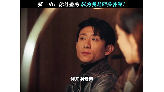 张一山：不来不来！