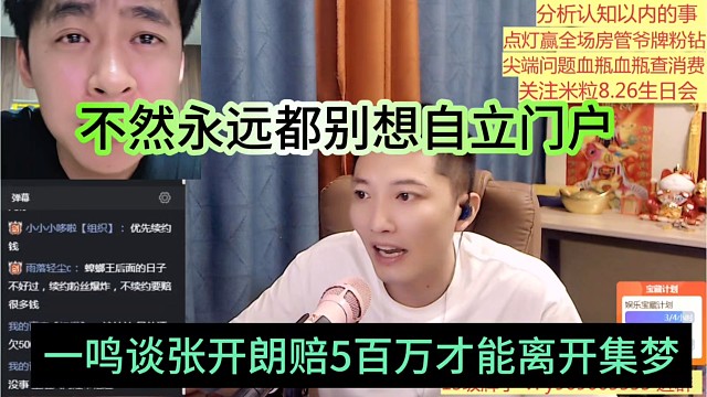 一鸣谈张开朗赔5百万才能离开集梦，不然永远都别想自立门户