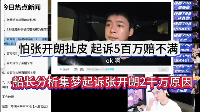 船长分析集梦起诉张开朗2千万原因，怕张开朗扯皮，5百万赔不满