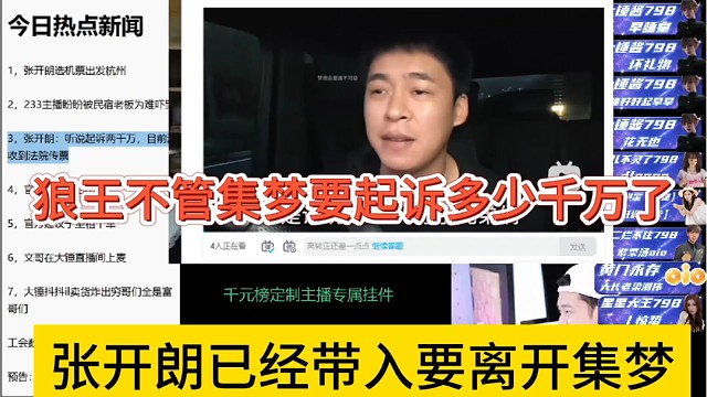 张开朗已经带入了要离开集梦，狼王不管集梦起诉多少千万