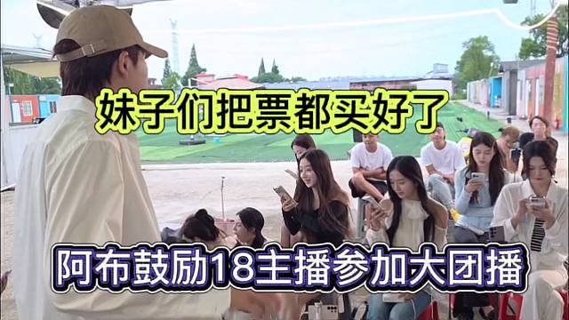 阿布鼓励18主播参加大团播，妹子们把票都买好了