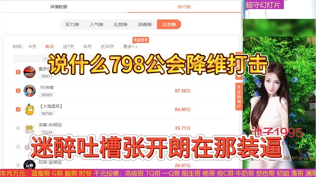 迷醉吐槽张开朗在那装x，说什么798公会降维打击