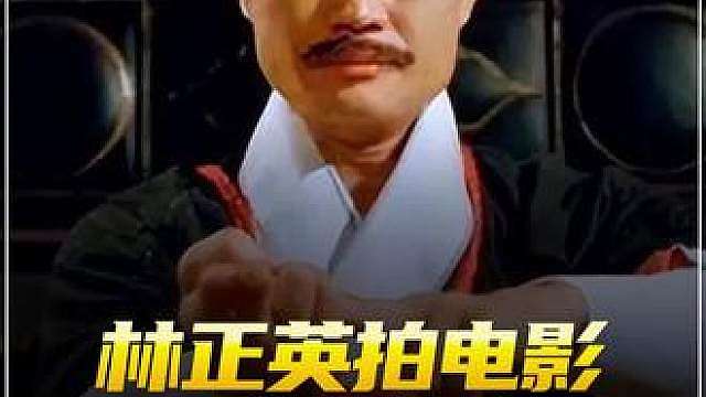 林正英有多牛？
