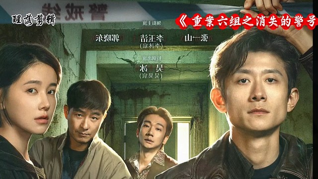 电视剧《重案六组之消失的警号》