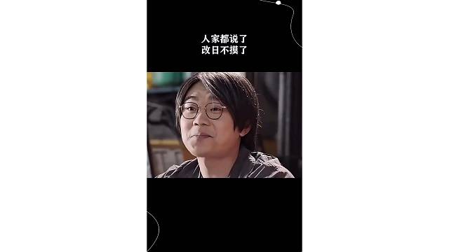 人家都说了改日不摸了