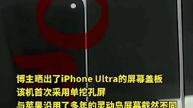 iPhone Ultra将于9月10日正式登场。有博主在社交平台上晒出了iPhone Ultra和i