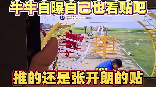 牛牛自曝自己也看贴吧 推的还是张开朗的帖子