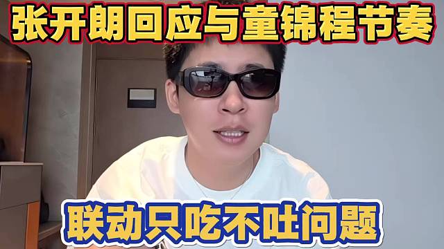 张开朗回应与童锦程节奏问题 带主播去庄园还在商量 联动只吸不吐 其实自己也被吸