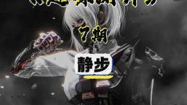 第7集：静步冷知识！