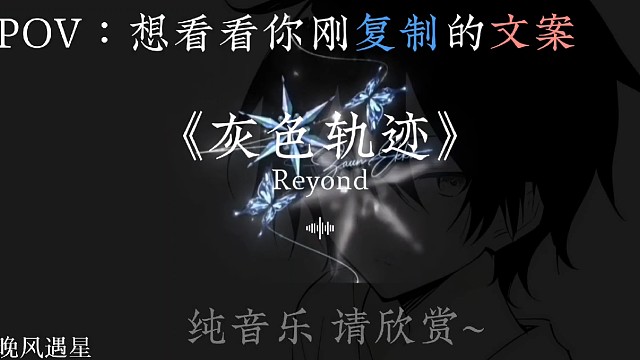 “走过这段 灰色轨迹搜 抬头便是海阔天空 回头尽是光辉岁月”