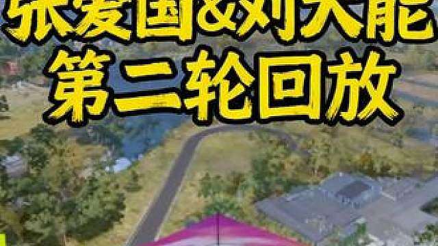 胖森战神杯张爱国&刘大能第二轮完整版回放，迎来高光时刻！！ 爱国大能“大能耐”组合，战力拉满二穿三！！！凭实力得6分不再垫底