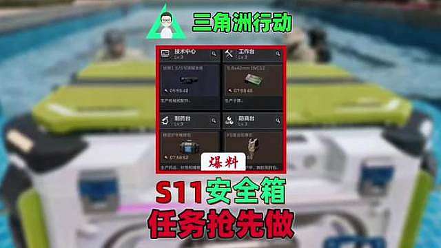 『三角洲行动爆料』S113x3任务逃课，特勤处 、金枪客 『三角洲行动爆料』S113x3任务逃课，特勤处 、金枪客、收集品！想速拿3x3一定要看完