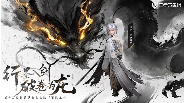 白歌 墨世龙尘