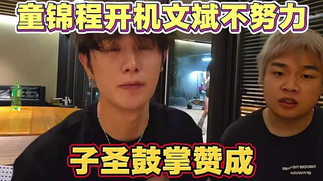 童锦程开机文斌 自己不努力不想要流量 看看人家师兄 子圣鼓掌赞成