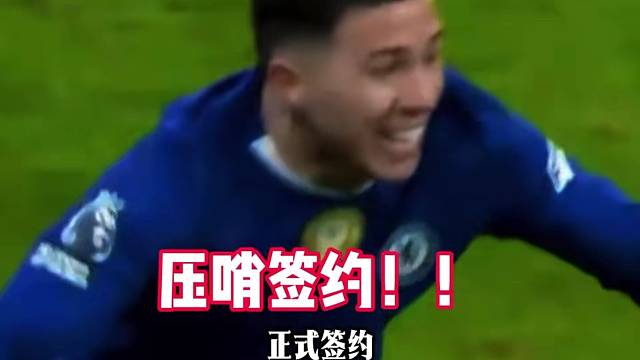 从切尔西到曼城！恩佐1.25亿英镑完成重磅转会#足球#