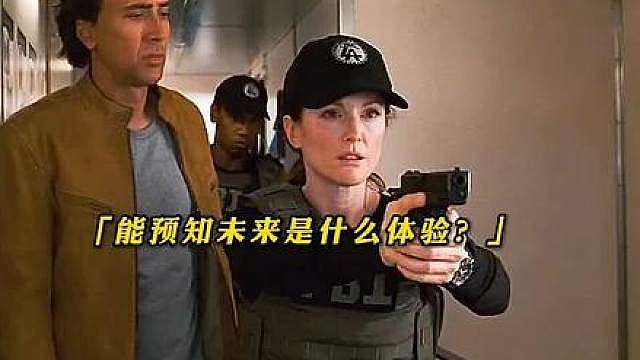 “当你获得 预知未来的能力，你会用来做什么”
