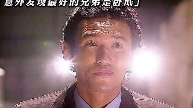“明知兄弟 李子成搜 是卧底，但还是为对方扫平一切！”