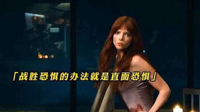 “ 战胜恐惧的方法就是直面恐惧