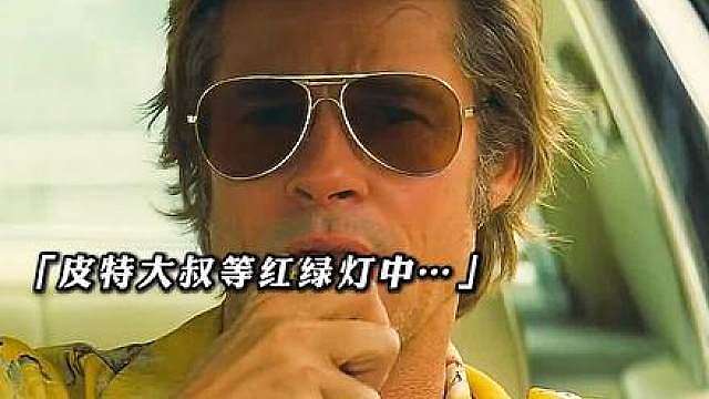 “迷人的 布拉德皮特搜 大叔，行走的荷尔蒙！”