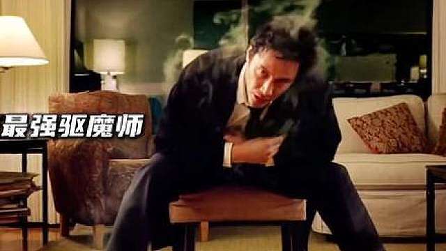 地表最强驱魔师 之尼古丁的救赎！