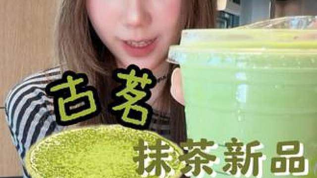 抹茶脑袋收好这篇古茗抹茶新品点单攻略！附老吃家喝法！