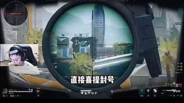 昊天蓝平400米开外狙火发，牛而逼之，喜提封号