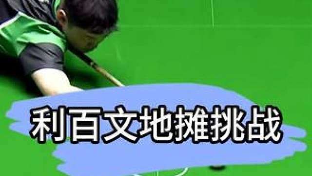 薛珍麒低杆打出高杆急停效果！