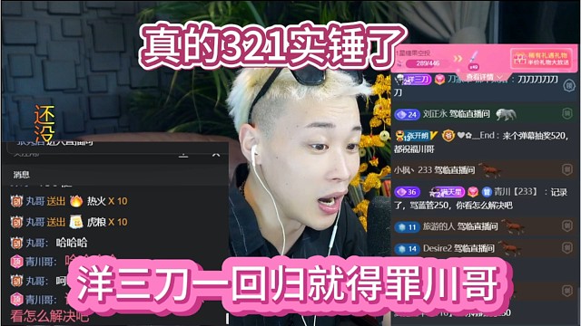 洋三刀一回归就得罪川哥，胆子肥了，真的321实锤了。