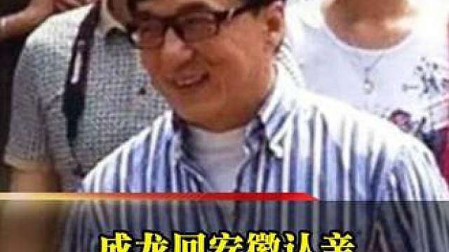 成龙回安徽认亲，两个哥哥清贫，他的做法出人意料