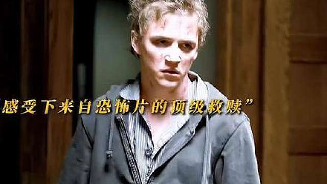 感受一下来自恐怖片里的顶级 救赎