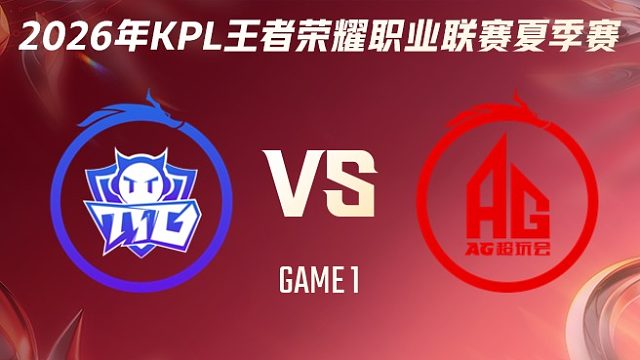 广州TTG vs 成都AG超玩会-1 2026KPL夏季赛