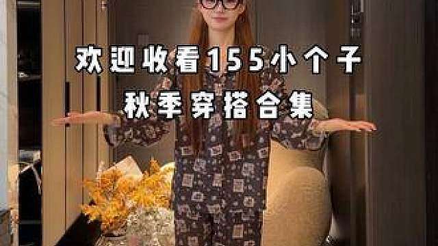 欢迎收看155小个子秋季穿搭