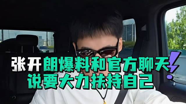 张开郎爆料和官方聊天说要大力扶持自己