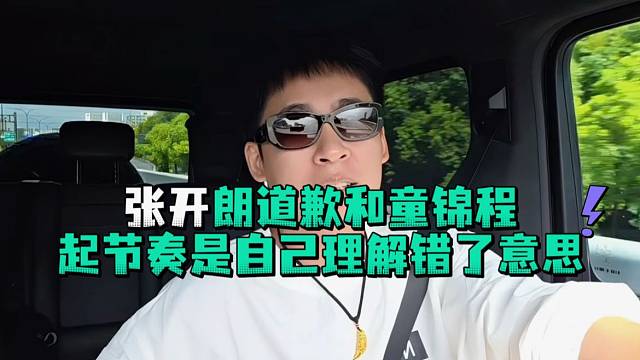 张开郎道歉和童锦程起节奏是自己理解错了意思
