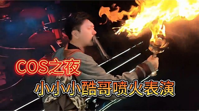COS之夜，酷歌喷火表演