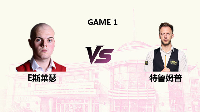 【回放】艾利奥特·斯莱瑟 VS 贾德·特鲁姆普  2026斯诺克英国公开赛 清流