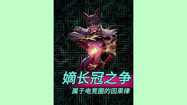 电竞圈迎来属于他因果律的一集？！