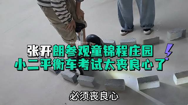 张开郎参观童锦程庄园小二平衡车考试太丧良心了