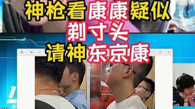康康剃寸头？东京康来了！
