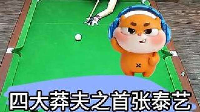 四大莽夫之首张泰艺，离谱操作让准神郑宇伯都竖大拇指