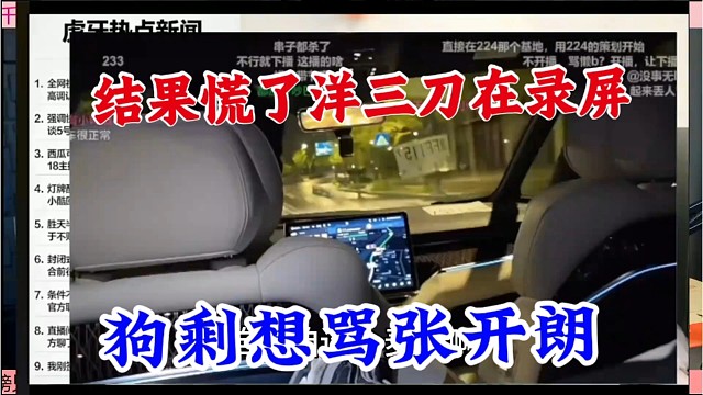狗剩想骂张开朗，结果慌了，洋三刀在录屏。