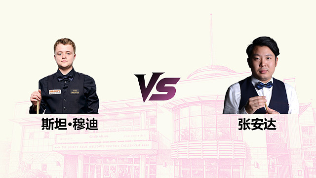 【回放】 斯坦·穆迪 VS 张安达 2026斯诺克英国公开赛 清流