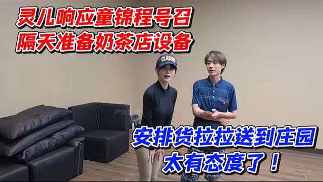 灵儿响应童锦程号召隔天准备奶茶店设备！安排货拉拉送到庄园太有态度了