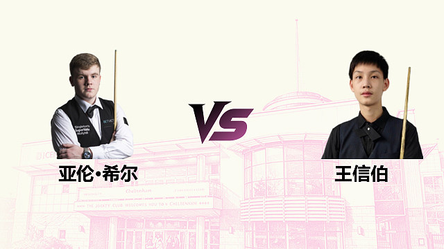 【回放】亚伦·希尔 VS王信伯  2026斯诺克英国公开赛 清流