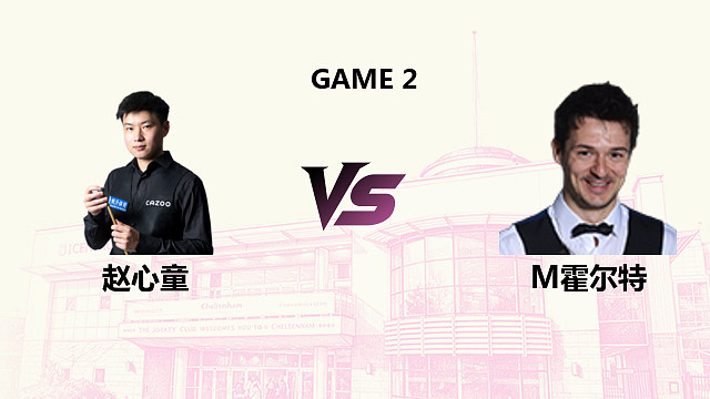 【回放】赵心童 VS 迈克尔·霍尔特 2026斯诺克英国公开赛 清流