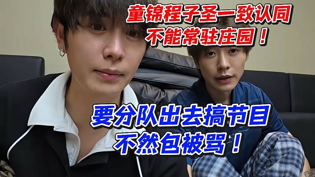 童锦程子圣一致认同不能常驻庄园！要分队出去搞节目不然包被骂