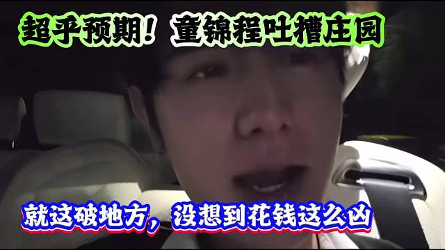 超乎预期！童锦程吐槽庄园，就这破地方，没想到花钱这么凶