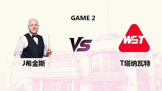 【回放】约翰·希金斯 VS 塔纳瓦特·泰庞帕博  2026斯诺克英国公开赛 清流