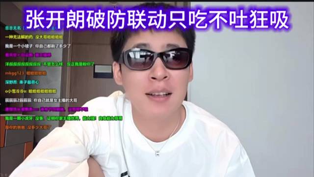 张开朗破防联动只吃不吐狂吸